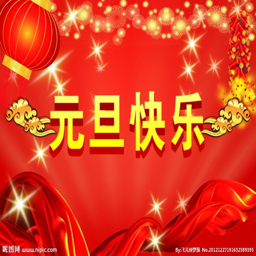 北京踏實(shí)祝您 2025元旦快樂(lè)，萬(wàn)事順意！